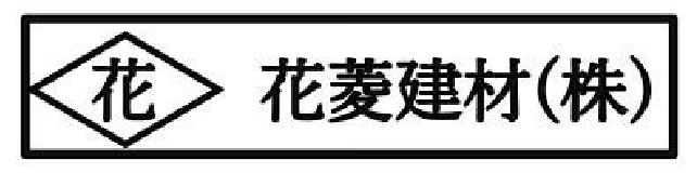 花菱建材