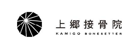 上郷接骨院