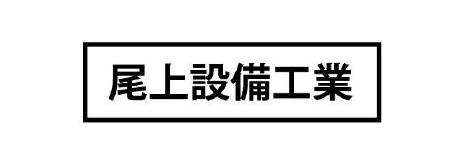 尾上設備工業